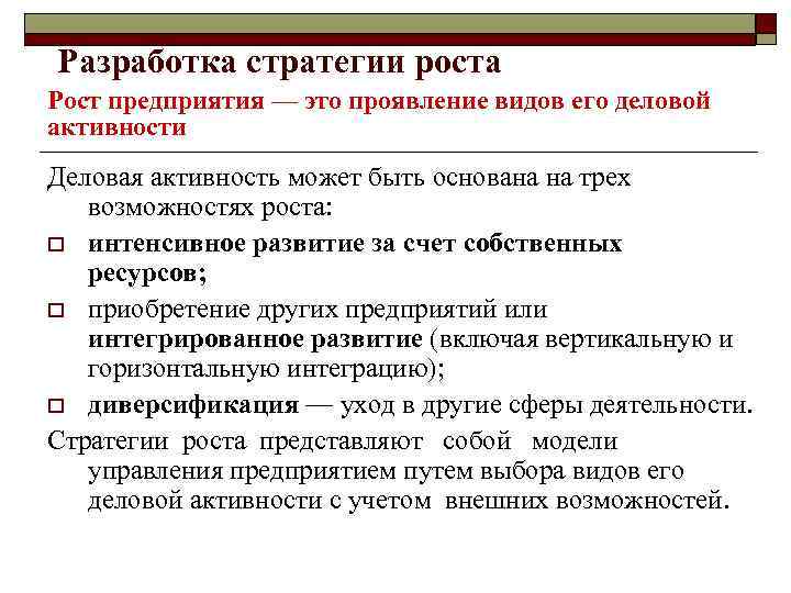 Управление ростом o  Управление ростом осуществляется с помощью: матрицы И. Ансоффа ( «продукция/рынок»