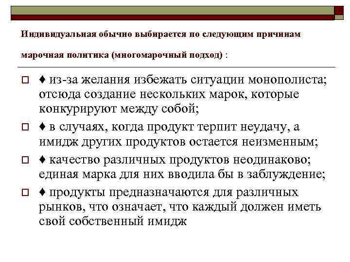 o  Определив свой выбор в терминах искомой позиции на выделенных сегментах, предприятие начинает