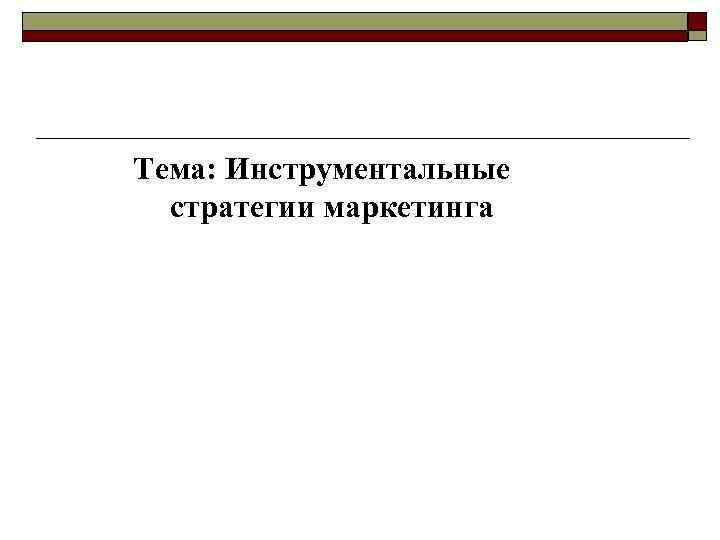 Интеграция o  Интеграция — это наличие позитивного,  гармоничного взаимодействия между элементами комплекса