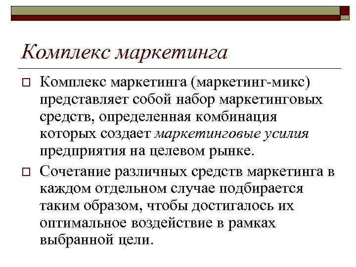 o  Подобно большинству концепций,  комплекс marketing-mix — это абстракция. Реальная маркетинговая программа