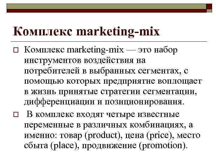 o  Разработка программы marketing-mix — завершающий этап процесса сегментации. Далее эта программа воплощается