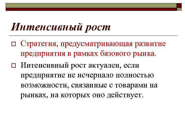 Возможности интенсивного роста в матрице И. Ансоффа o  проникновение (внедрение) на рынок o