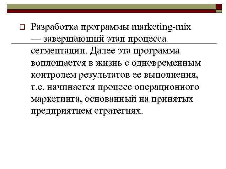 Реклама в международном маркетинге:  стандартизация и адаптация o  Выбор стратегии стандартизации или