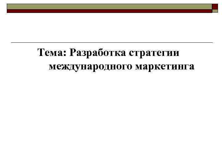 Компромисс между стандартизацией и адаптацией o  Стандартизация и адаптация представляют собой две крайности.