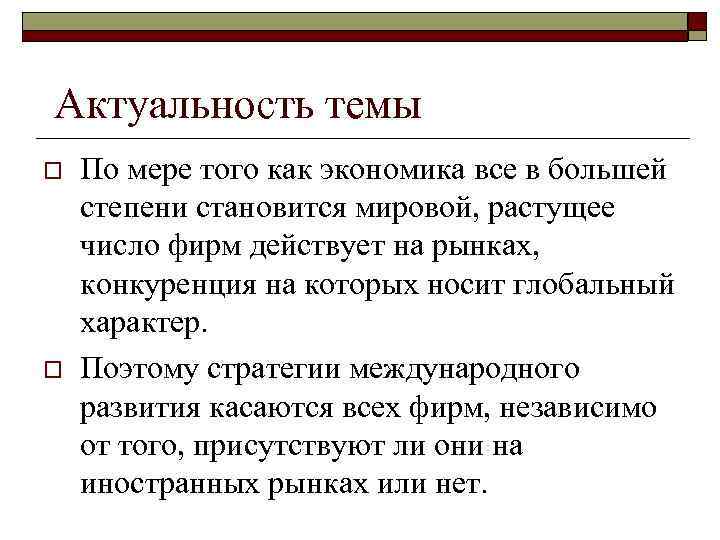 Пример стандартизированной рекламы o  Несмотря на повсеместно возрастающее сближение и взаимопроникновение рынков, серьезные