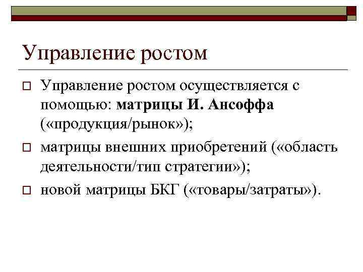 ИНТЕНСИВНЫЙ РОСТ: РАСТИ В ПРЕДЕЛАХ БАЗОВОГО РЫНКА 1. 1. Стратегия проникновения:  1. 3
