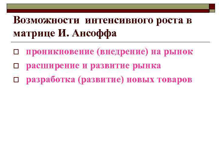 Стратегия развития рынка  o  Традиционный товар на новом рынке.  o 