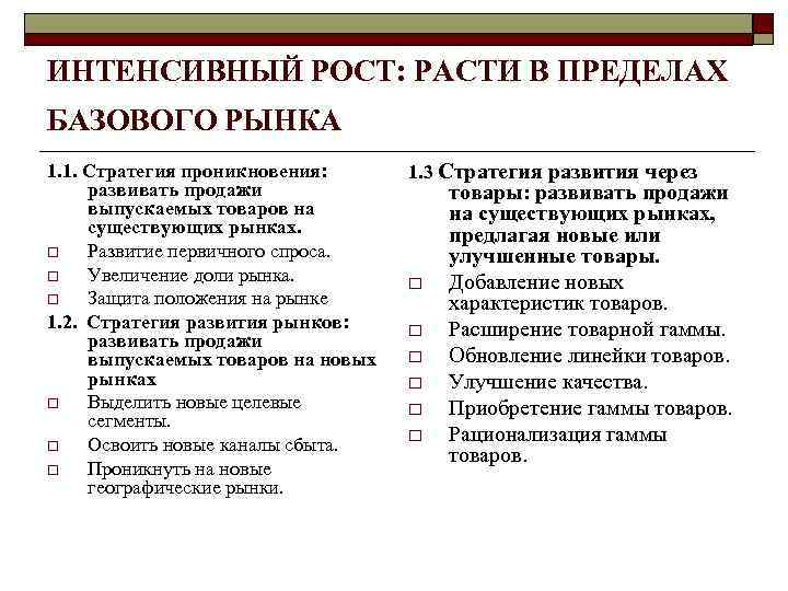 Стратегия развития продукта (инновация) o  Новый продукт на традиционном рынке.  o 
