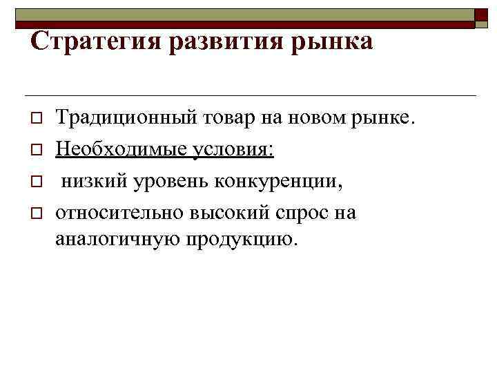Стратегии (виды) интеграции o  вертикальная интеграция, предусматривающая объединение усилий с поставщиками сырья или