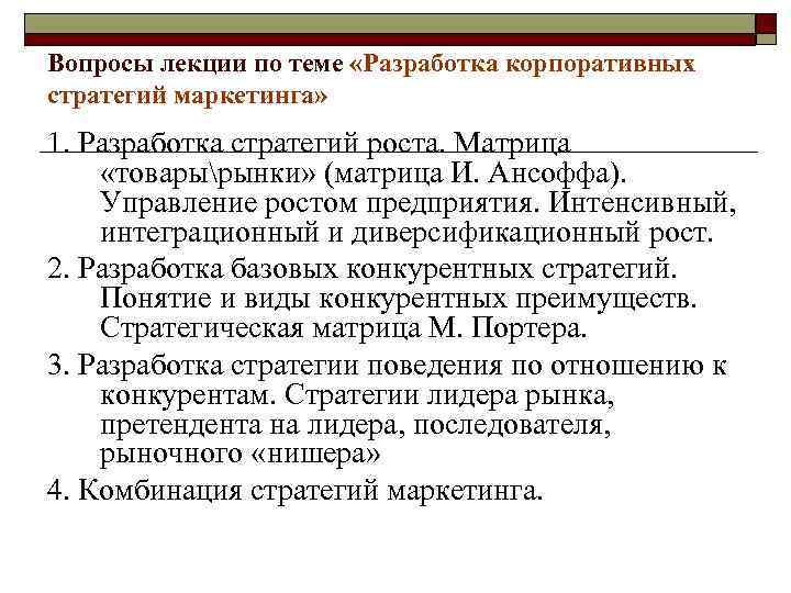 Вопросы лекции по теме «Разработка корпоративных стратегий маркетинга» 1. Разработка стратегий роста. Матрица 