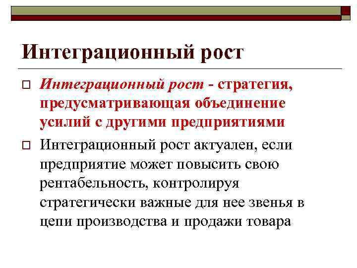 Стратегия обратной (регрессивной) вертикальной интеграции o  Стратегия обратной вертикальной интеграции направлена на рост