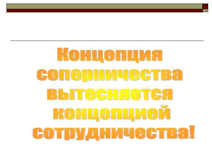 Стратегия вперед идущей (прогрессивной) вертикальной интеграции o  Стратегия вперед идущей вертикальной интеграции выражается