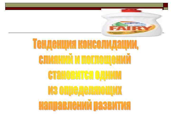 Стратегия концентрической (центрированной) диверсификации o  Стратегия концентрической диверсификации базируется на поиске и использовании