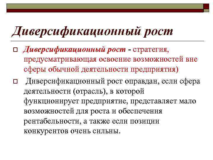 Пример диверсификации o  Созданный в 1926 г. автомобильный концерн 