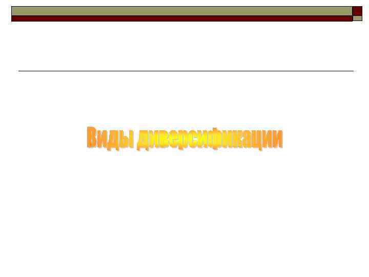 Разработка стратегии формирования конкурентных преимуществ (базовых стратегий) o  Базовые стратегии на корпоративном уровне