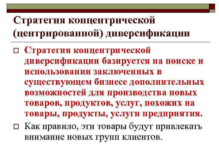Формирование конкурентных преимуществ o  Конкурентное преимущество - это те характеристики, свойства товара или