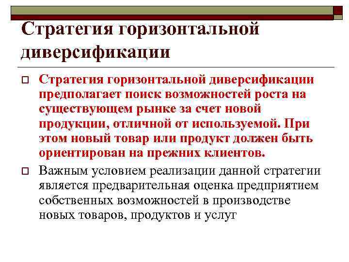 Внешнее конкурентное преимущество o  Конкурентное преимущество называется «внешним» , если оно основано на
