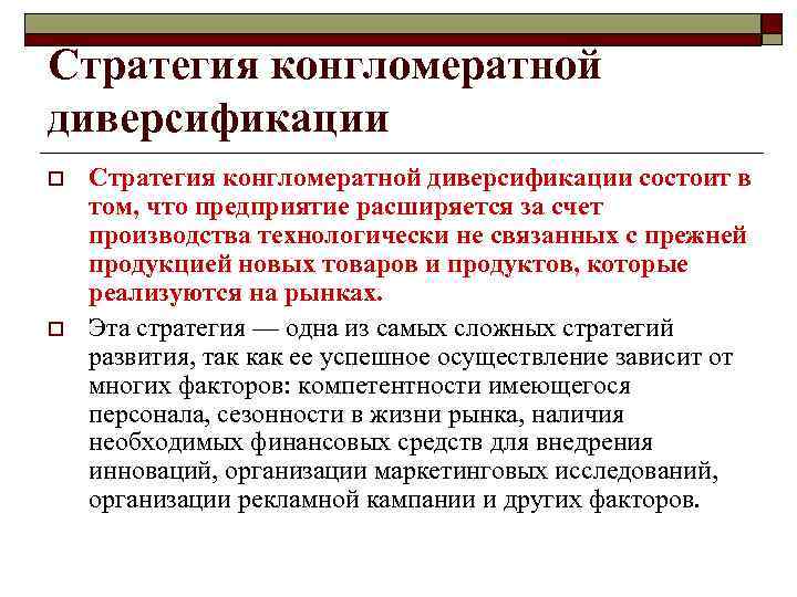 Внешнее конкурентное преимущество o  Стратегия, вытекающая из внешнего конкурентного преимущества, - это стратегия