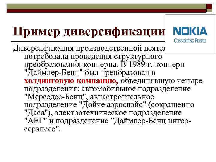 Внутреннее конкурентное преимущество o  Стратегия, основанная на внутреннем конкурентном преимуществе, - это стратегия
