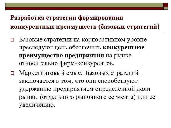  Таким образом o  В основе конкурентных преимуществ лежит стоимость, которую компания создает