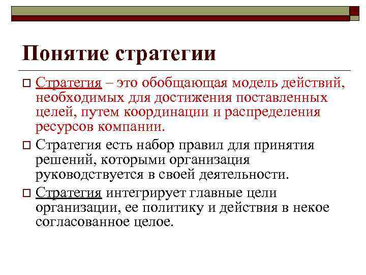 Наличие стратегии позволяет: o  Правильно сформулированная стратегия позволяет упорядочивать и распределять всегда в