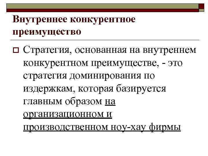Стратегия снижения себестоимости (лидерство в области затрат) o  Стимулом для использования данной стратегии