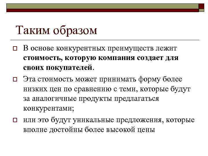 Стратегия дифференцирования (стратегия отличия) o  Эта стратегия основывается на специализации в изготовлении особой