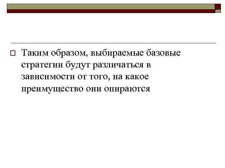 Стратегия дифференцирования (стратегия отличия) o  Логика стратегии дифференциации требует,  чтобы компания в