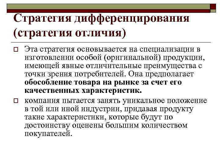 Комментарии к стратегической модели М. Портера o  Нижняя горизонталь - это уникальность товара.