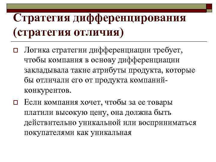 Что предполагает стратегия дифференциации? o  Стратегия дифференциации предполагает прежде всего наличие ноу-хау в