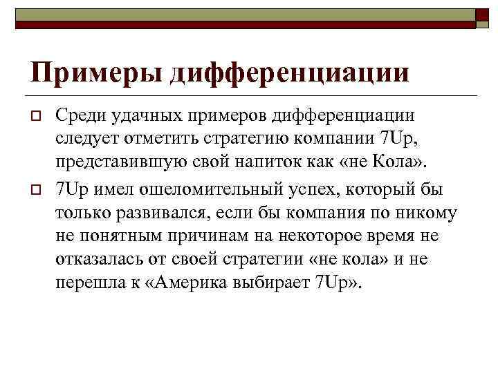 Разработка стратегии поведения по отношению к конкурентам o  Стратегии конкурентного поведения определяют, какую