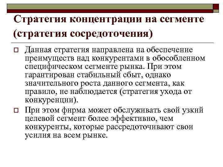 Стратегии поведения по отношению к конкурентам o  Первый вариант конкурентного поведения - стратегии
