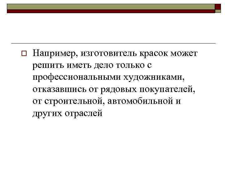 Стратегии поведения по отношению к конкурентам o  Третий вариант конкурентного поведения – стратегия