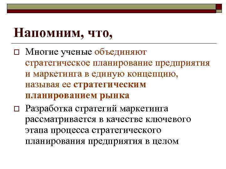 Система маркетинговых стратегий предприятия Стратегии маркетинга   o  Жан Жак Ламбен 