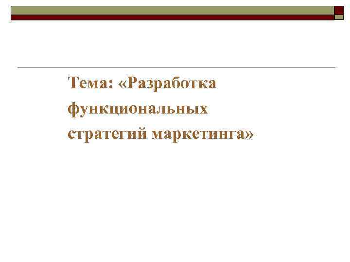 Критерии сегментации промышленного (организационного) покупателя Среда     o Отношения покупатель -
