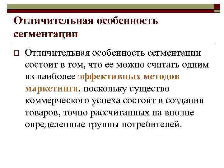 Критерии выбора сегментов Анализ современной научной литературы по  маркетингу показывает, что распространенными 