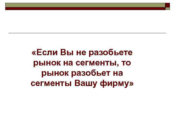 3 этап: выбор целевых сегментов. Стратегии сегментации (охвата рынка) o  После проведения анализа