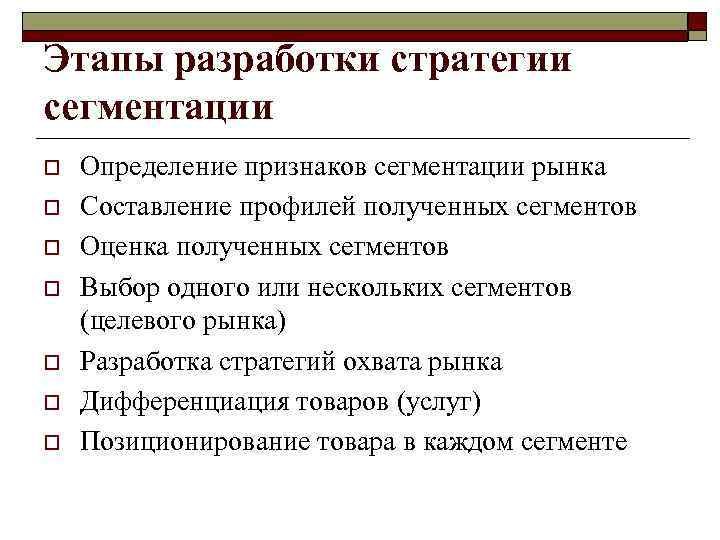 Различия между сегментацией и дифференциацией o  В то время как дифференциация основана на