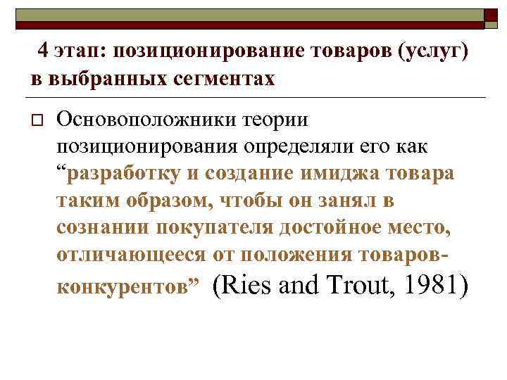 Ошибки позиционирования o  Недопозиционирование (смутное представление о марке) o  Сверхпозиционирование (узкое представление