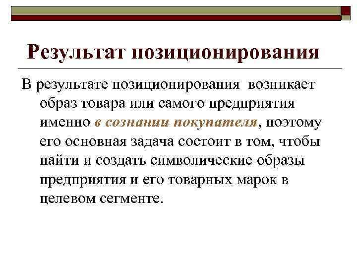 Значение марки в процедуре позиционирования o  Наиболее характерным свойством профессиональных маркетологов является их