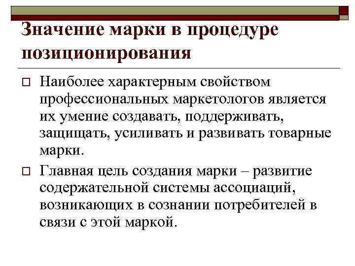 Марка позволяет:  o  Получить общественное признание. o  Обеспечить широкое распространение товара.