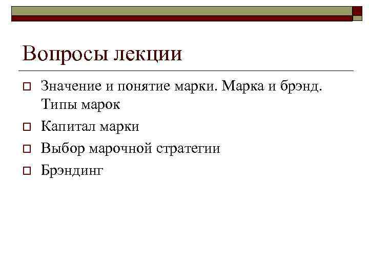 Капитал марки o  Высокий капитал марки является ценным активом и дает предприятию много