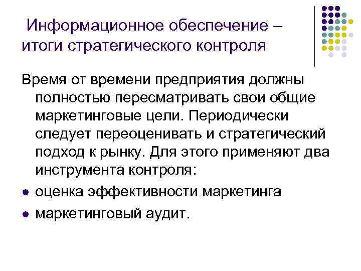  Информационное обеспечение – итоги стратегического контроля Время от времени предприятия должны полностью пересматривать