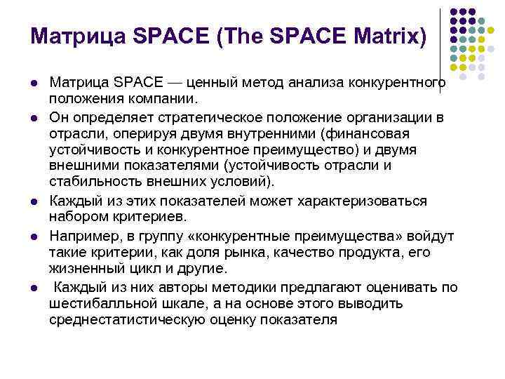 Матрица SPACE (The SPACE Matrix) l l l Матрица SPACE — ценный метод анализа