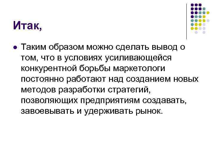 Итак, l Таким образом можно сделать вывод о том, что в условиях усиливающейся конкурентной