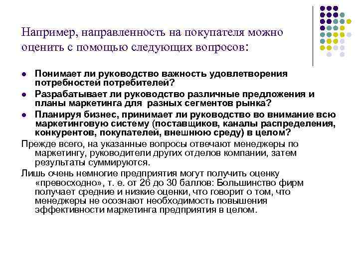 Например, направленность на покупателя можно оценить с помощью следующих вопросов: Понимает ли руководство важность