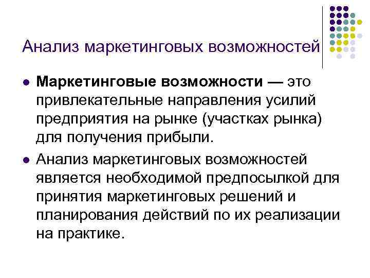Анализ маркетинговых возможностей l l Маркетинговые возможности — это привлекательные направления усилий предприятия на