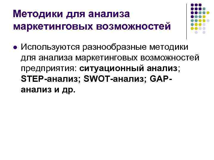 Методики для анализа маркетинговых возможностей l Используются разнообразные методики для анализа маркетинговых возможностей предприятия: