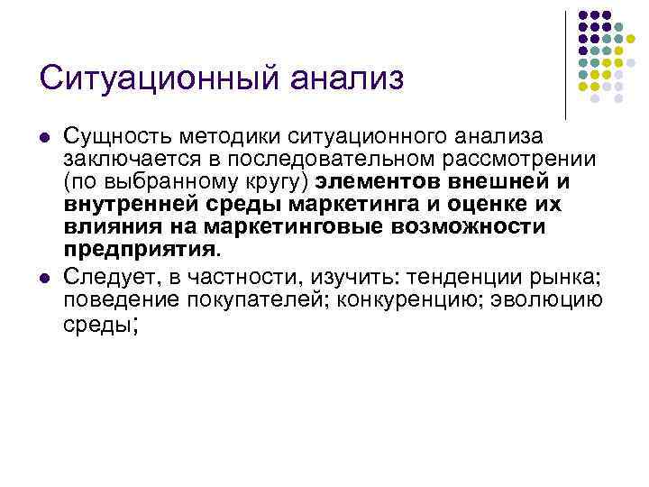 Ситуационный анализ l l Сущность методики ситуационного анализа заключается в последовательном рассмотрении (по выбранному