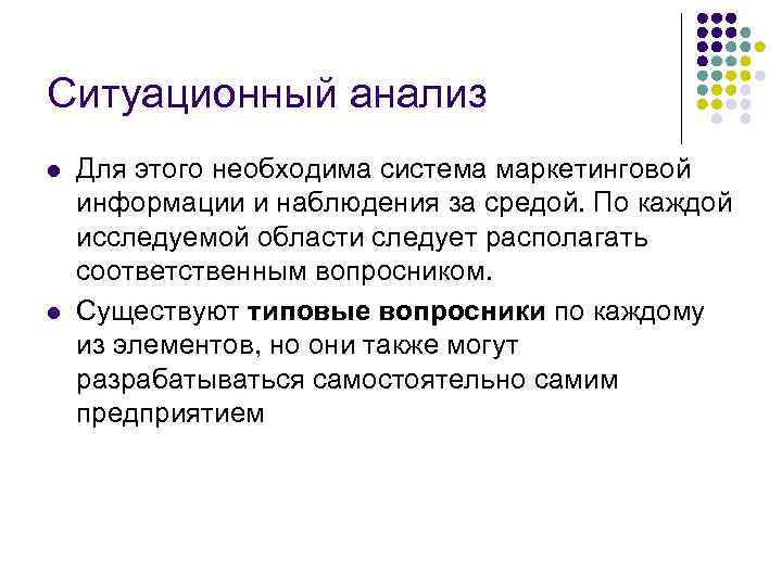 Ситуационный анализ l l Для этого необходима система маркетинговой информации и наблюдения за средой.